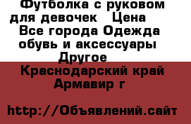 Футболка с руковом для девочек › Цена ­ 4 - Все города Одежда, обувь и аксессуары » Другое   . Краснодарский край,Армавир г.